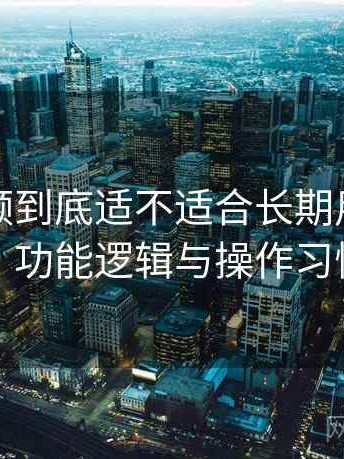 红桃视频到底适不适合长期用？界面设计、功能逻辑与操作习惯分析