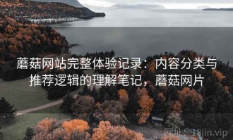 蘑菇网站完整体验记录：内容分类与推荐逻辑的理解笔记，蘑菇网片