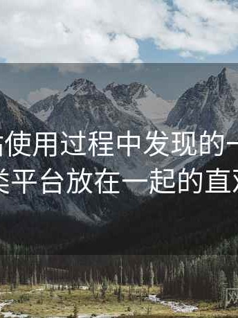 蘑菇网站使用过程中发现的一些细节：与同类平台放在一起的直观对比