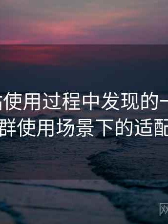 蘑菇网站使用过程中发现的一些细节：不同人群使用场景下的适配度观察