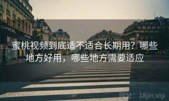 蜜桃视频到底适不适合长期用？哪些地方好用，哪些地方需要适应