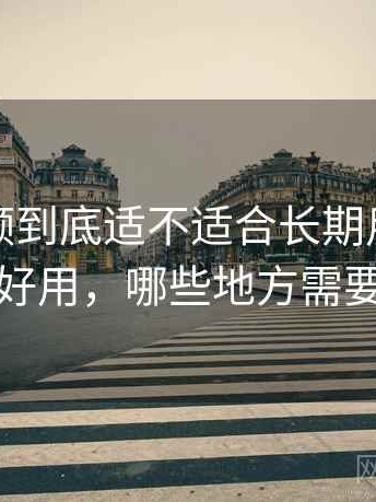 蜜桃视频到底适不适合长期用？哪些地方好用，哪些地方需要适应