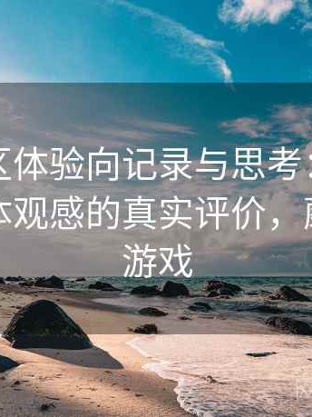 蘑菇社区体验向记录与思考：视觉风格与整体观感的真实评价，蘑菇社新游戏
