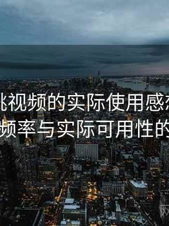 围绕樱桃视频的实际使用感想：内容更新频率与实际可用性的观察
