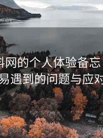 关于黑料网的个人体验备忘：新用户最容易遇到的问题与应对方式