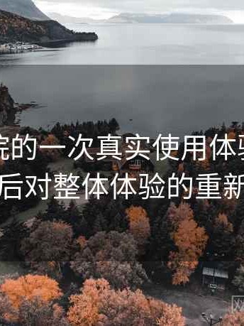天美影院的一次真实使用体验：反复使用后对整体体验的重新认识