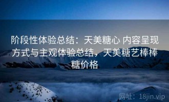 阶段性体验总结：天美糖心 内容呈现方式与主观体验总结，天美糖艺棒棒糖价格