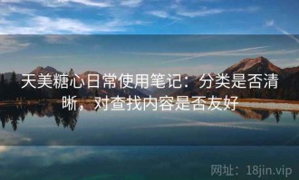 天美糖心日常使用笔记：分类是否清晰，对查找内容是否友好