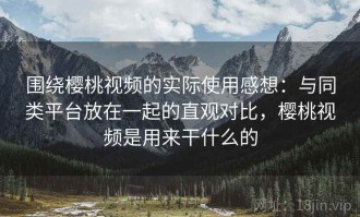 围绕樱桃视频的实际使用感想：与同类平台放在一起的直观对比，樱桃视频是用来干什么的