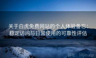 关于白虎免费网站的个人体验备忘：稳定访问与日常使用的可靠性评估