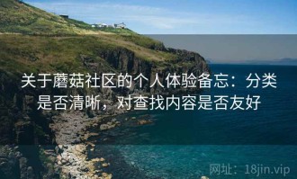 关于蘑菇社区的个人体验备忘：分类是否清晰，对查找内容是否友好
