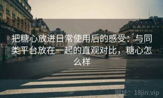 把糖心放进日常使用后的感受：与同类平台放在一起的直观对比，糖心怎么样