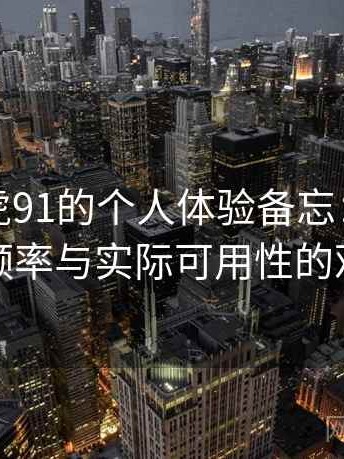 关于白虎91的个人体验备忘：内容更新频率与实际可用性的观察
