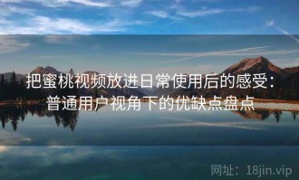 把蜜桃视频放进日常使用后的感受：普通用户视角下的优缺点盘点