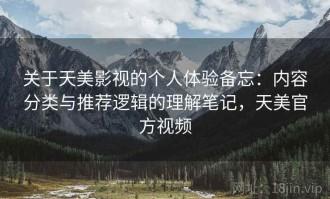关于天美影视的个人体验备忘：内容分类与推荐逻辑的理解笔记，天美官方视频