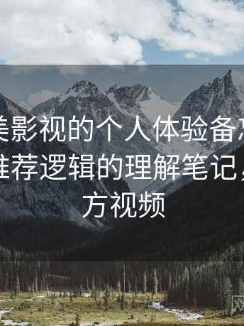关于天美影视的个人体验备忘：内容分类与推荐逻辑的理解笔记，天美官方视频