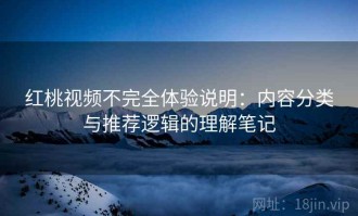红桃视频不完全体验说明：内容分类与推荐逻辑的理解笔记