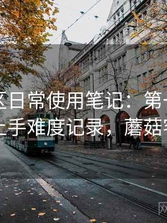蘑菇社区日常使用笔记：第一次使用时的上手难度记录，蘑菇客户端