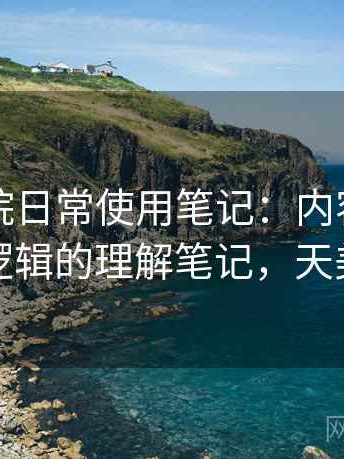 天美影院日常使用笔记：内容分类与推荐逻辑的理解笔记，天美影城