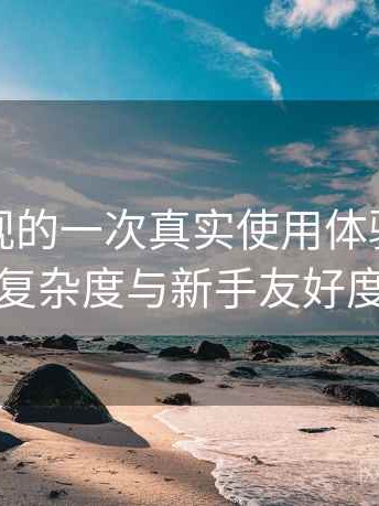 红桃影视的一次真实使用体验：功能设置复杂度与新手友好度评估