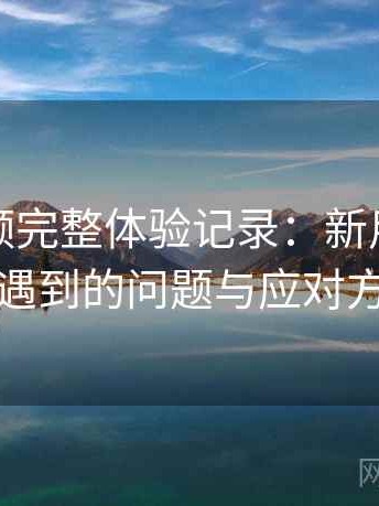 红桃视频完整体验记录：新用户最容易遇到的问题与应对方式