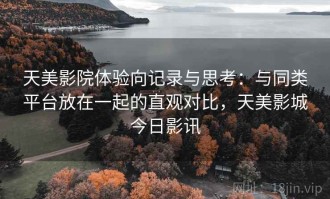天美影院体验向记录与思考：与同类平台放在一起的直观对比，天美影城今日影讯